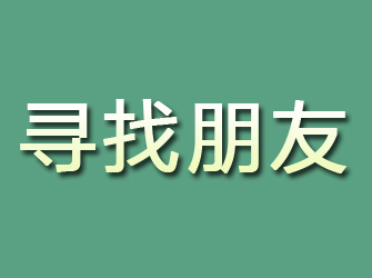 枣阳寻找朋友