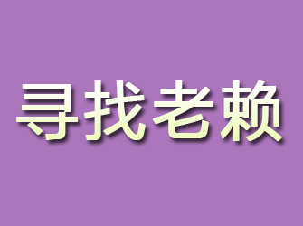 枣阳寻找老赖